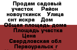 Продам садовый участок. › Район ­ новоуткинск › Улица ­ снт искра › Дом ­ 58 › Общая площадь дома ­ 15 › Площадь участка ­ 538 › Цена ­ 350 000 - Свердловская обл., Первоуральск г. Недвижимость » Дома, коттеджи, дачи продажа   